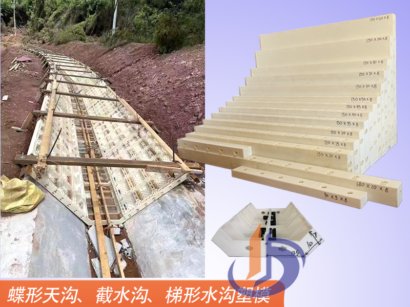 蝶形天溝模板、塑料模板