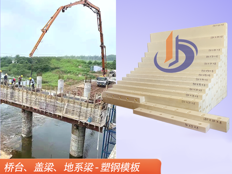 橋墩蓋梁模板、塑鋼模具