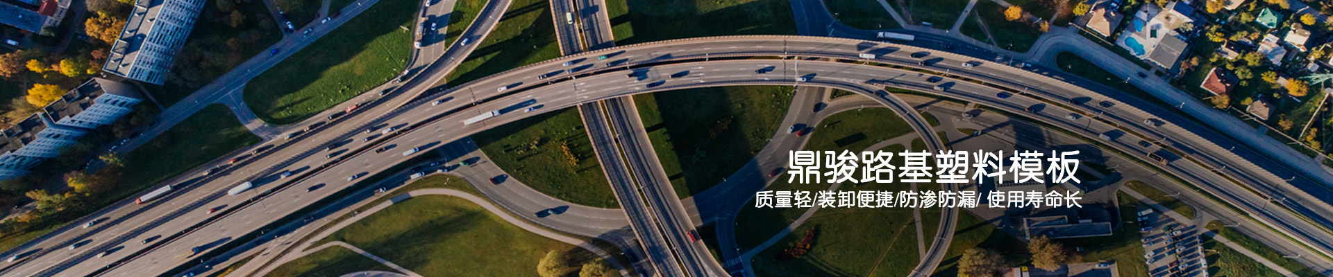 鼎駿：鼎駿路基塑料模板質(zhì)量輕/裝卸便捷/防滲防漏/使用壽命長