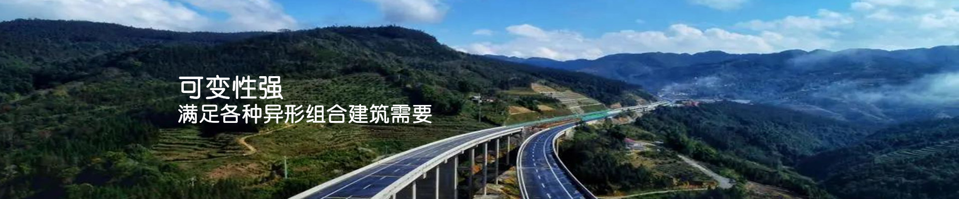 鼎駿：可變性強(qiáng)，滿足各種異形組合建筑需要